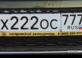 Х222ОС777