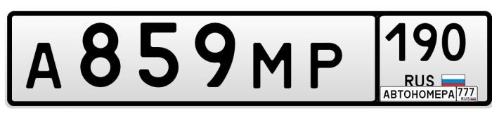 А859МР190