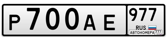 Р700АЕ977