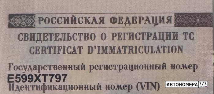 Е599ХТ797