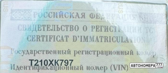 Т210ХК797