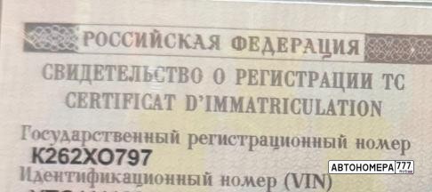 К262ХО797
