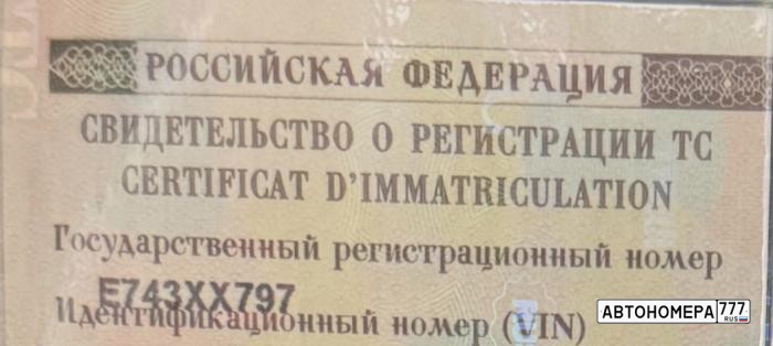 Е743ХХ797