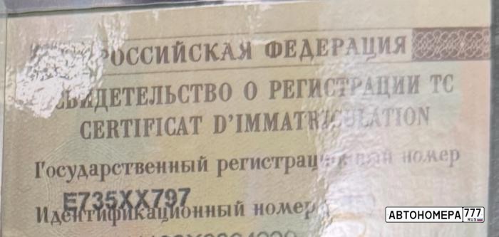 Е735ХХ797