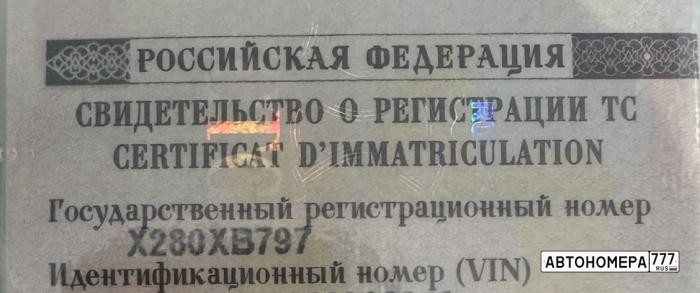 Х280ХВ797