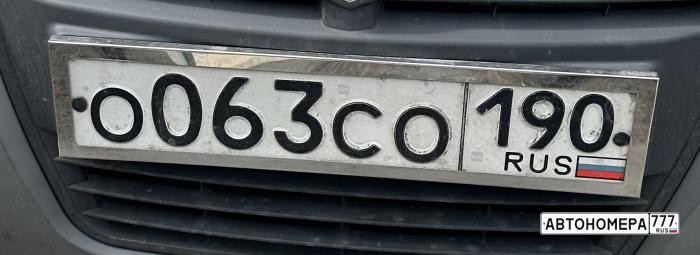 О063СО190