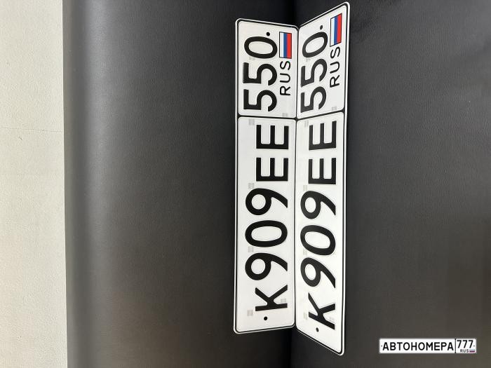 К909ЕЕ550