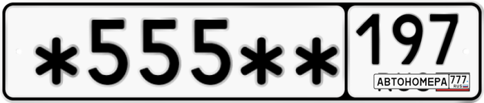М555ОУ197