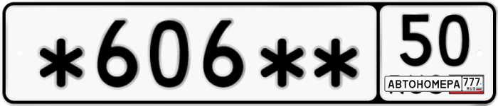 Е606МС50