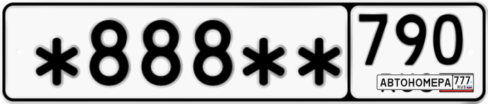 В888НС790