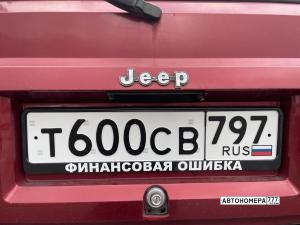Т600СВ797