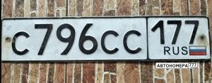 С796СС177