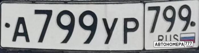 А799УР799
