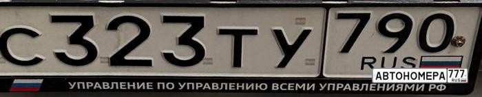 С323ТУ790