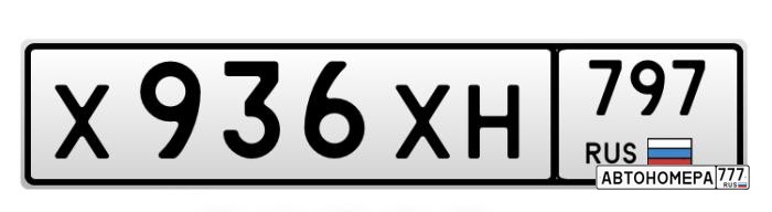 Х936ХН797