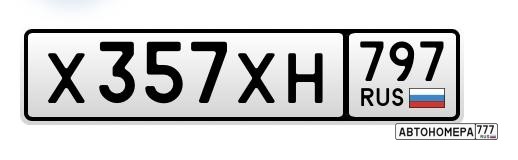 Х357ХН797