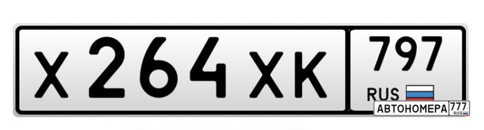 Х264ХК797