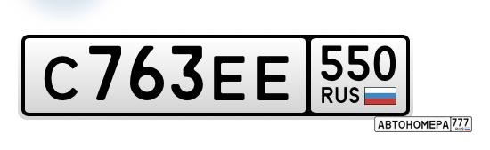С763ЕЕ550