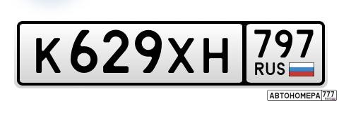 К629ХН797