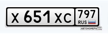 Х651ХС797