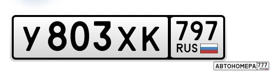 У803ХК797