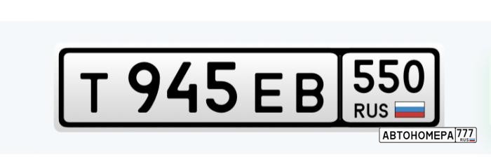 Т945ЕВ550