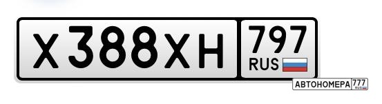 Х388ХН797