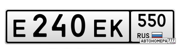 Е240ЕК550