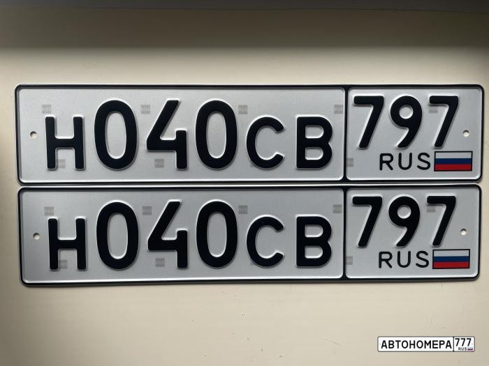 Н040СВ797
