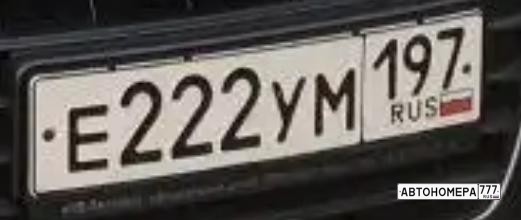 Е222УМ197