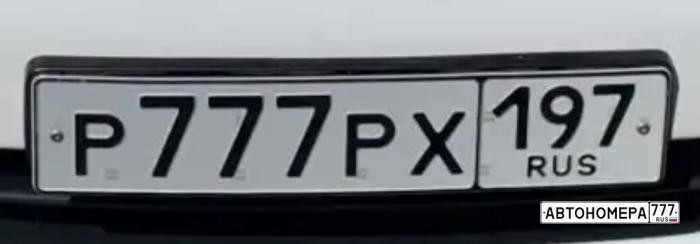 Р777РХ197
