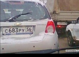 С683РУ56