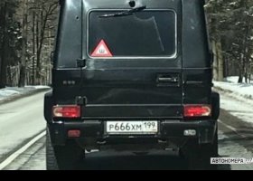 Р666ХМ199