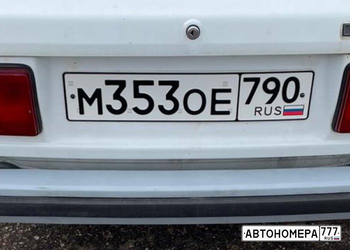М353ОЕ790