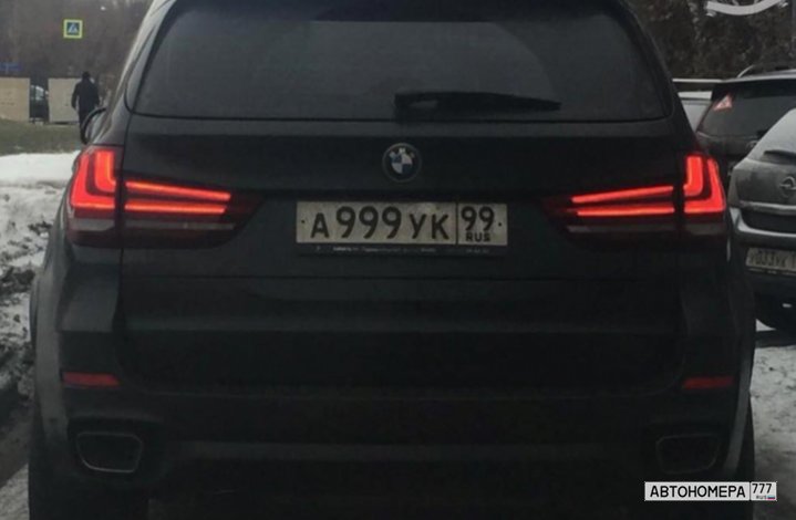 А999УК99