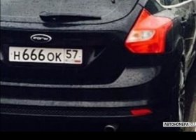 Н666ОК57
