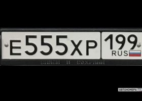 Е555ХР199