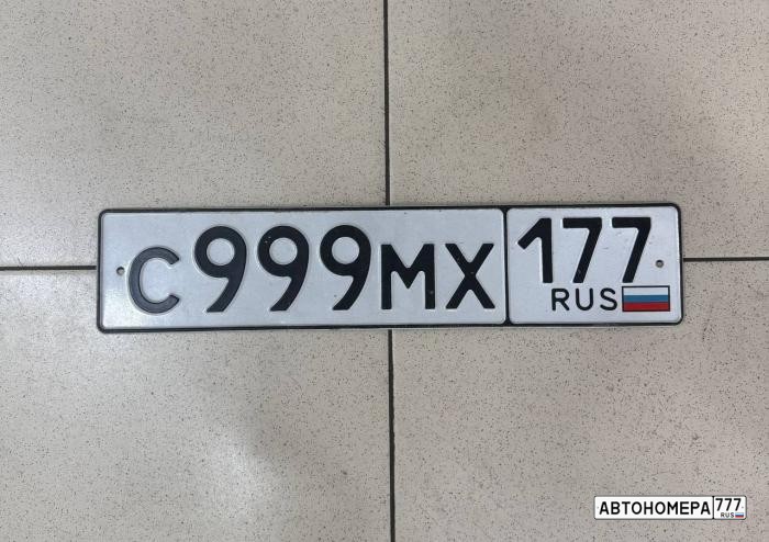 С999МХ177