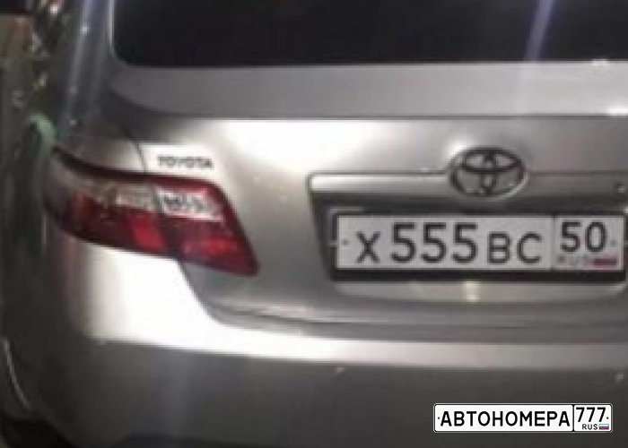 Х555ВС50