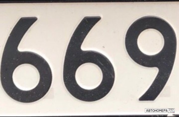 В669НР69