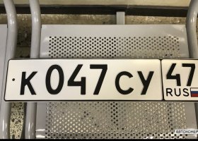 К047СУ47