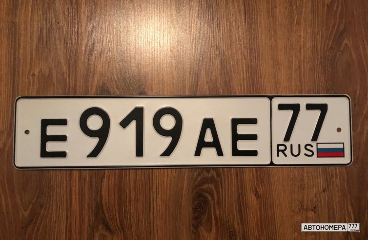 Е919АЕ77