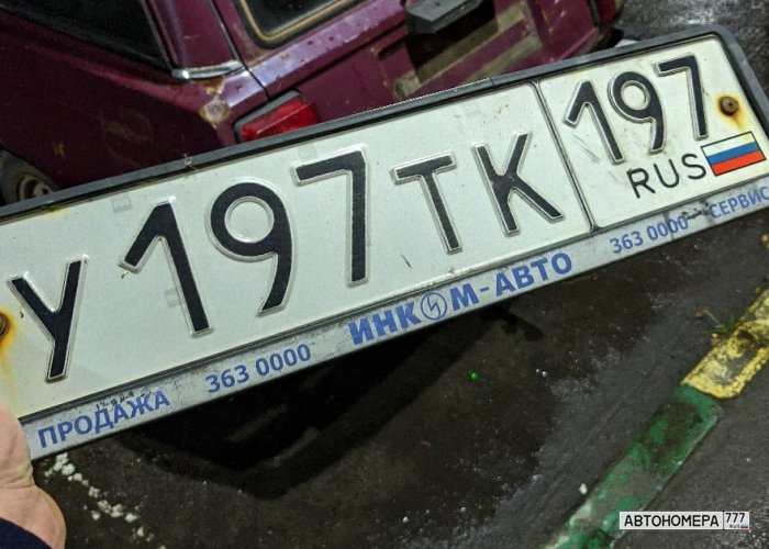 У197ТК197