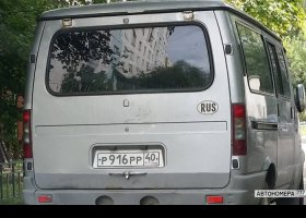Р916РР40
