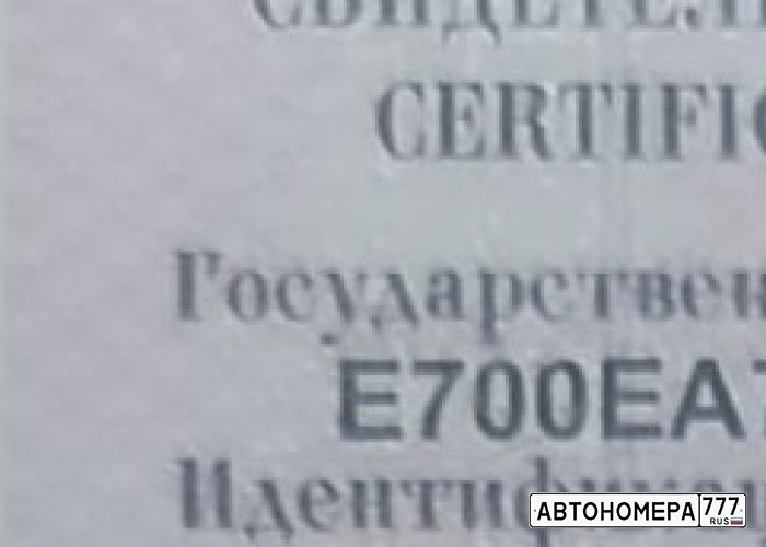 Е700ЕА797