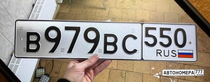 В979ВС550
