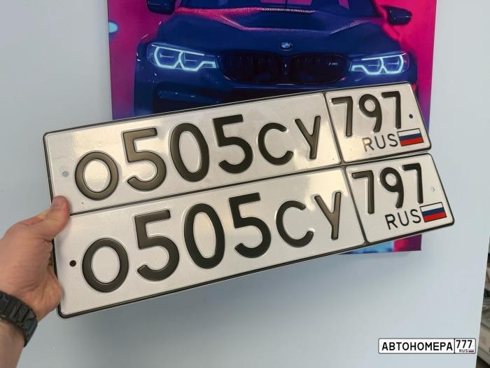 О505СУ797