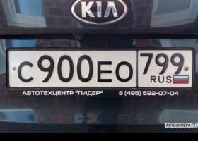 С900ЕО799