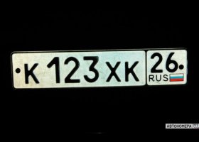 К123ХК26