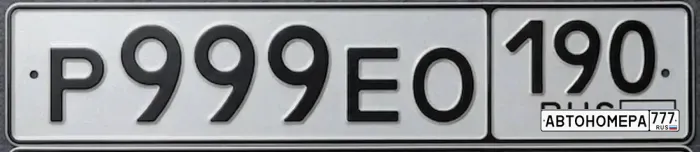 Р999ЕО190